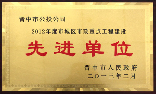 2012年度 市城區(qū)市政重點工程建設(shè)先進單位 2012年度 市城區(qū)市政重點工程建設(shè)先進單位